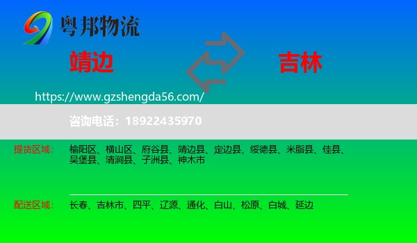靖边县到吉林物流专线