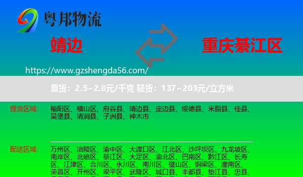 靖边县到綦江区物流专线