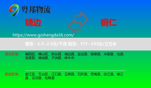 靖边县到铜仁物流专线