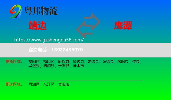 靖边县到鹰潭物流专线