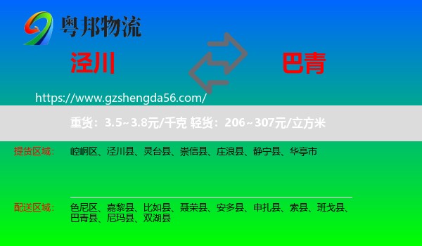 泾川县到巴青县物流专线