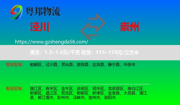 泾川县到崇州市物流专线
