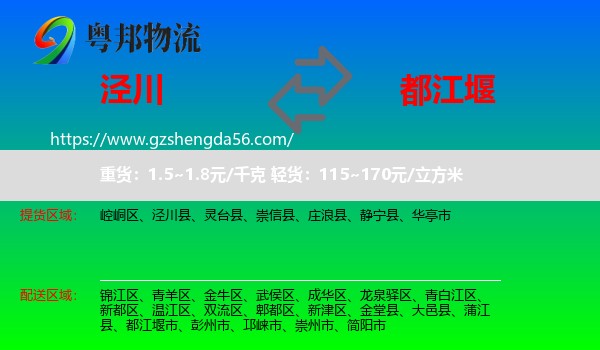 泾川县到都江堰市物流专线