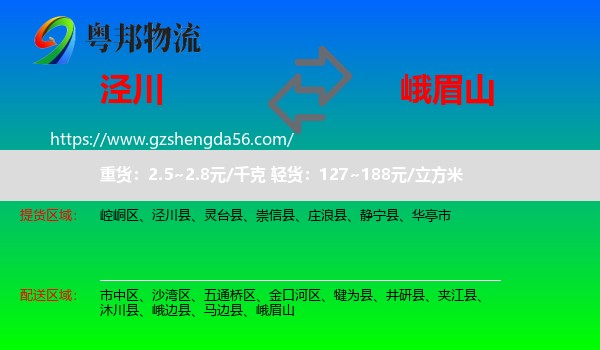 泾川县到峨眉山物流专线