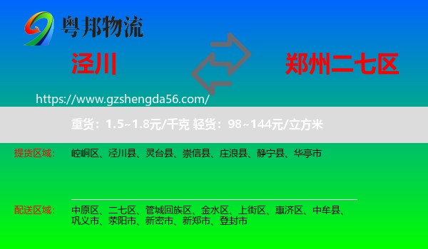 泾川县到二七区物流专线