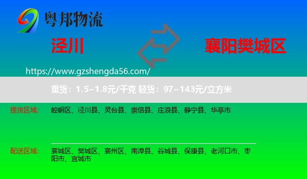 泾川县到樊城区物流专线