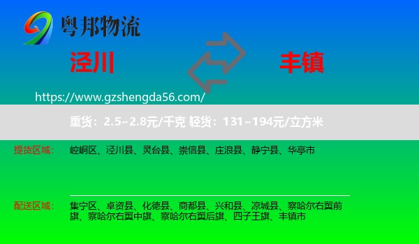泾川县到丰镇市物流专线