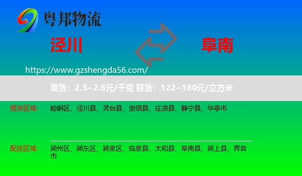 泾川县到阜南县物流专线