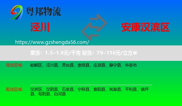 泾川县到汉滨区物流专线