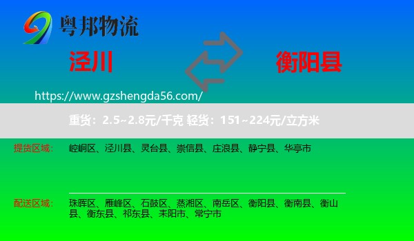 泾川县到衡阳县物流专线