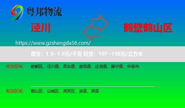 泾川县到鹤山区物流专线