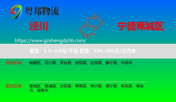 泾川县到蕉城区物流专线