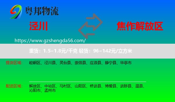 泾川县到解放区物流专线