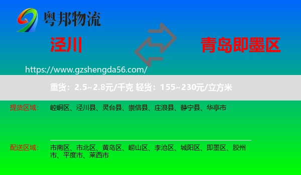 泾川县到即墨区物流专线