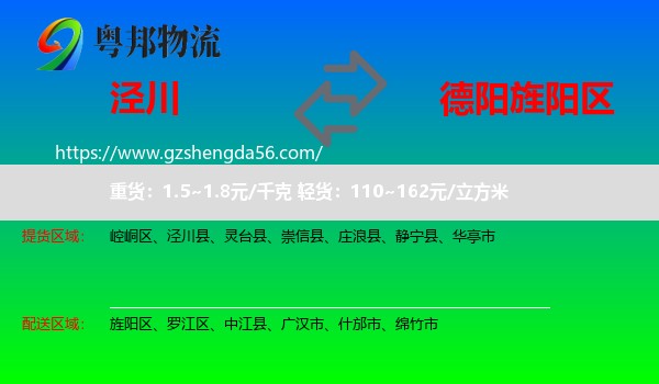 泾川县到旌阳区物流专线
