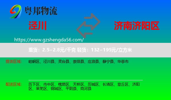 泾川县到济阳区物流专线