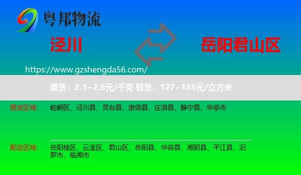 泾川县到君山区物流专线