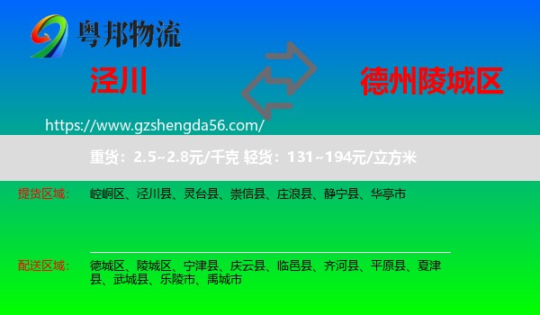 泾川县到陵城区物流专线