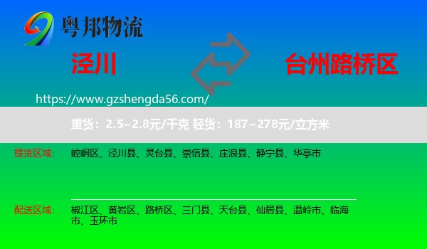 泾川县到路桥区物流专线