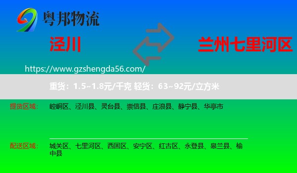 泾川县到七里河区物流专线