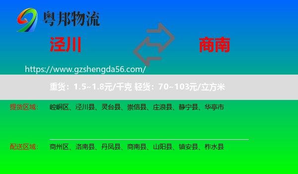泾川县到商南县物流专线