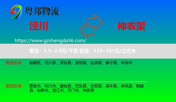 泾川县到神农架物流专线