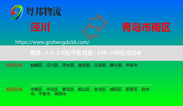 泾川县到市南区物流专线