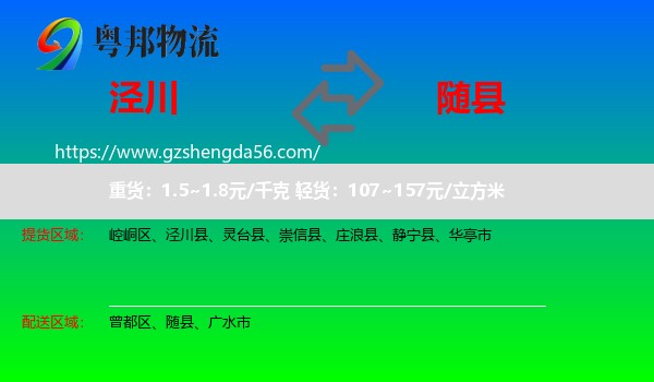 泾川县到随县物流专线