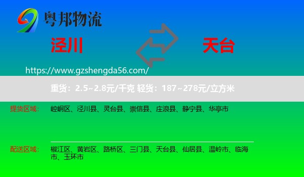 泾川县到天台县物流专线