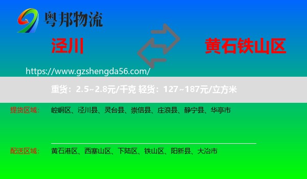 泾川县到铁山区物流专线