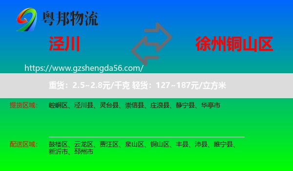 泾川县到铜山区物流专线