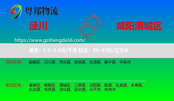 泾川县到渭城区物流专线