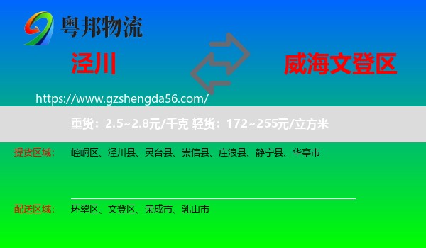 泾川县到文登区物流专线