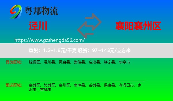 泾川县到襄州区物流专线