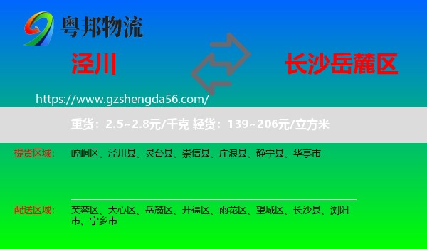 泾川县到岳麓区物流专线