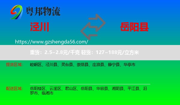 泾川县到岳阳县物流专线