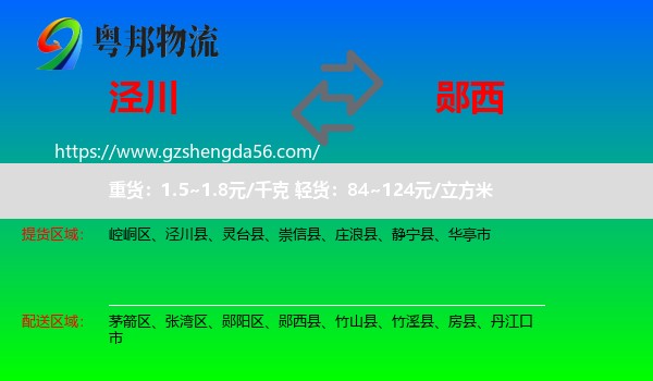 泾川县到郧西县物流专线