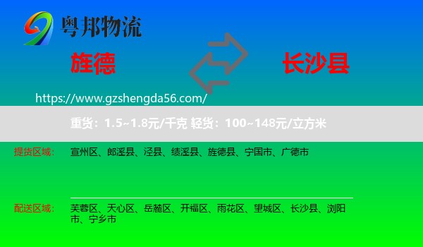 旌德县到长沙县物流专线