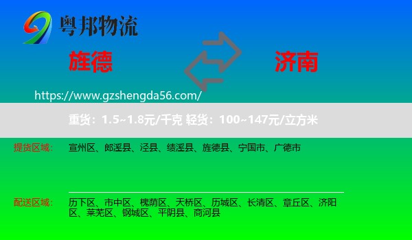 旌德县到济南专线