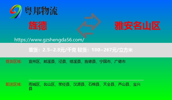旌德县到名山区物流专线