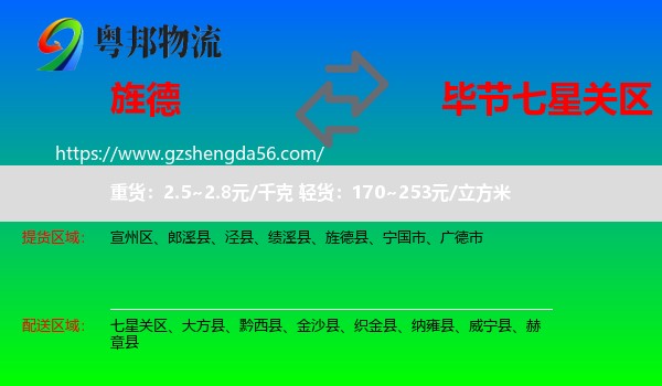 旌德县到七星关区物流专线