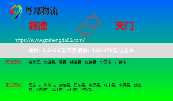 旌德县到天门市物流专线