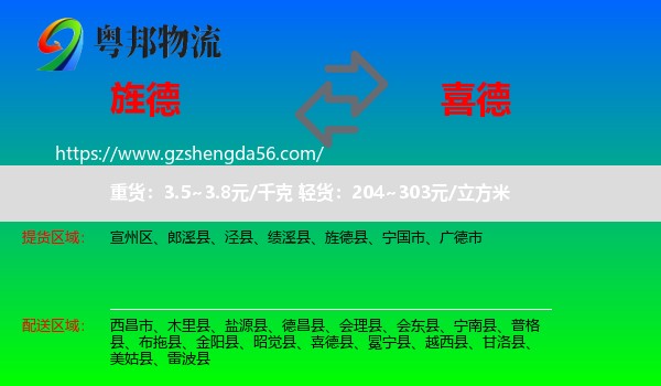 旌德县到喜德县物流专线