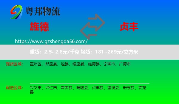 旌德县到贞丰县物流专线