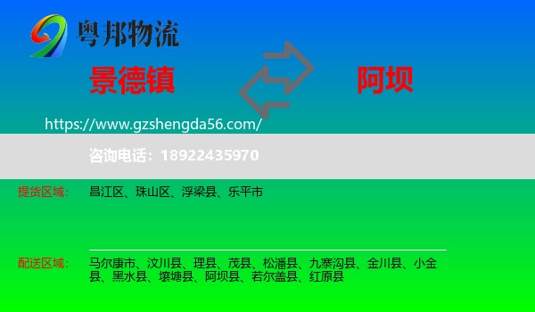 景德镇到阿坝物流