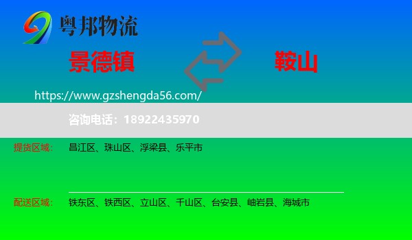 景德镇到鞍山物流