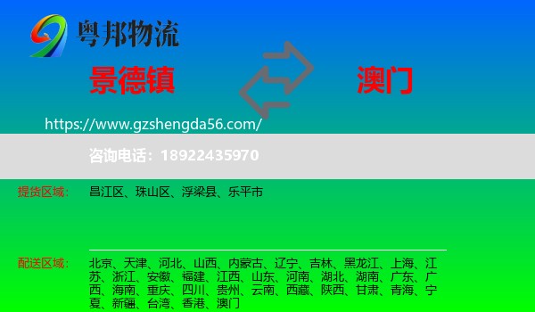 景德镇到澳门专线