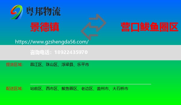 景德镇到鲅鱼圈区物流专线