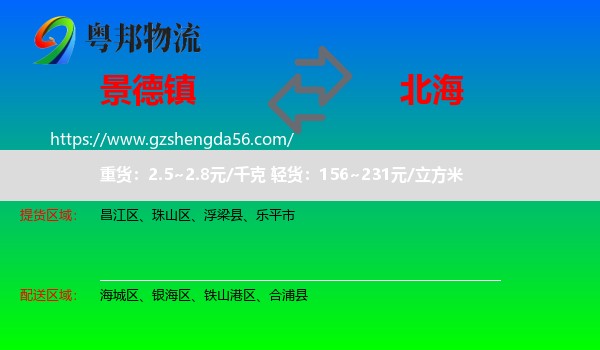 景德镇到北海物流