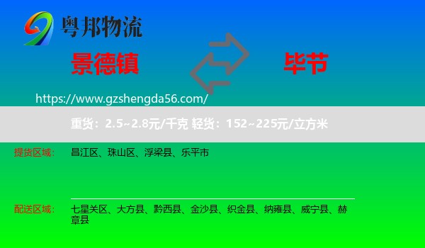 景德镇到毕节物流